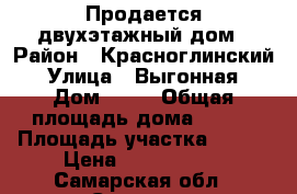 Продается двухэтажный дом › Район ­ Красноглинский › Улица ­ Выгонная › Дом ­ 21 › Общая площадь дома ­ 186 › Площадь участка ­ 433 › Цена ­ 6 500 000 - Самарская обл., Самара г. Недвижимость » Дома, коттеджи, дачи продажа   